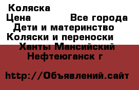 Коляска navigation Galeon  › Цена ­ 3 000 - Все города Дети и материнство » Коляски и переноски   . Ханты-Мансийский,Нефтеюганск г.